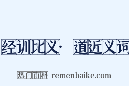 经训比义·道近义词是什么意思的图片